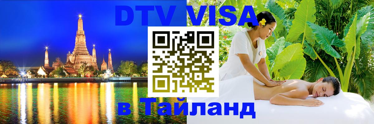 Купить DTV визу в Таиланд Хуа-Хин 