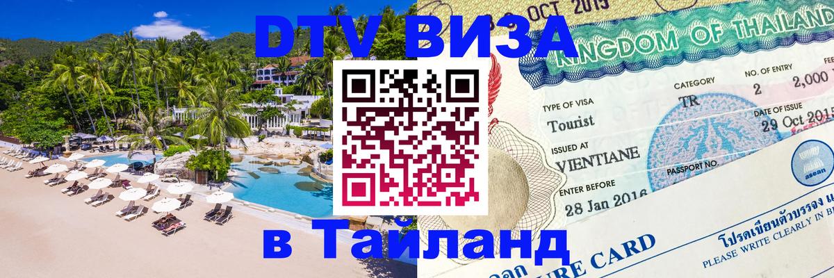 DTV Visa Тайланд купить Хуа-Хин 