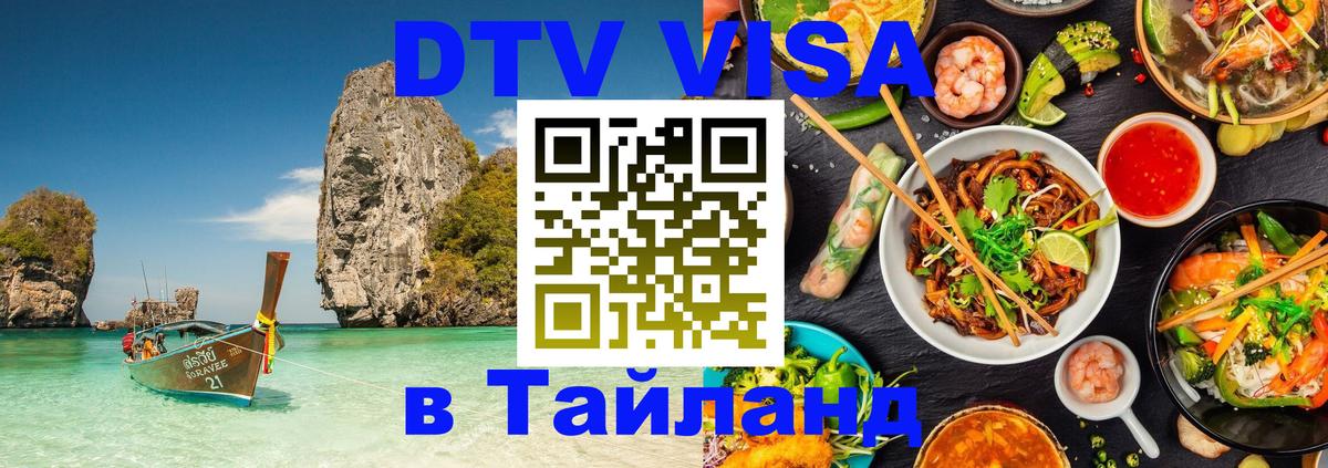 Цены на DTV визу в Таиланд — пакеты услуг, достаточно даже паспорта - Хуа-Хин  20.11.2025 